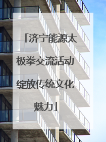 济宁能源太极拳交流活动绽放传统文化魅力