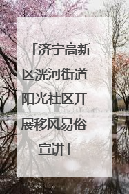 济宁高新区洸河街道阳光社区开展移风易俗宣讲
