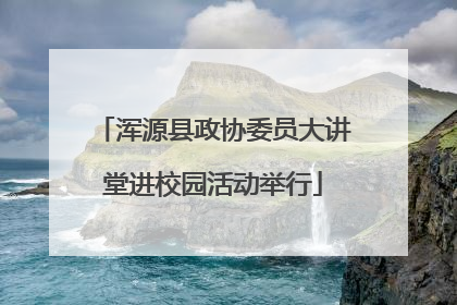 浑源县政协委员大讲堂进校园活动举行