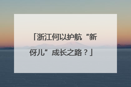 浙江何以护航“新伢儿”成长之路？