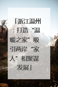 浙江温州：打造“温暖之家”吸引两岸“家人”相聚谋发展