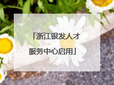 浙江银发人才服务中心启用