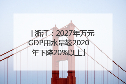 浙江：2027年万元GDP用水量较2020年下降20%以上