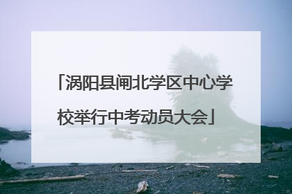 涡阳县闸北学区中心学校举行中考动员大会