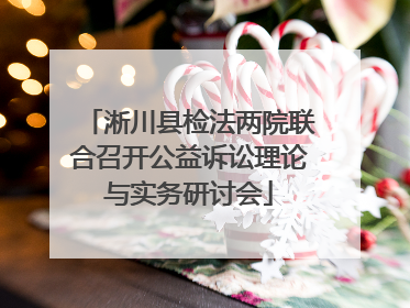 淅川县检法两院联合召开公益诉讼理论与实务研讨会