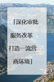 深化审批服务改革 打造一流营商环境