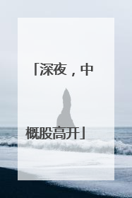 深夜，中概股高开