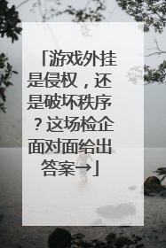 游戏外挂是侵权，还是破坏秩序？这场检企面对面给出答案→