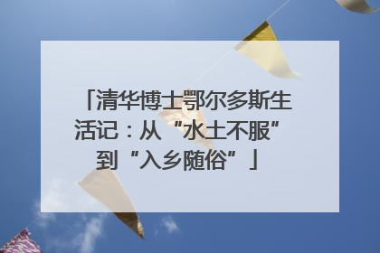 清华博士鄂尔多斯生活记：从“水土不服”到“入乡随俗”