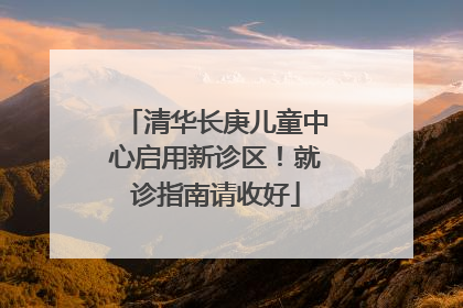 清华长庚儿童中心启用新诊区！就诊指南请收好