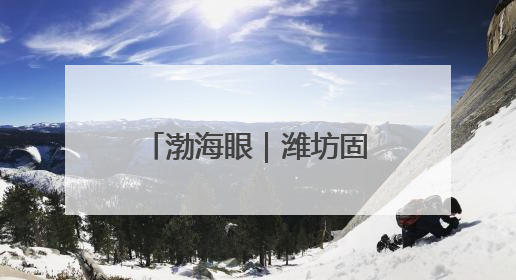渤海眼｜潍坊固稳提质强县域，县域经济实现高质量发展新突破