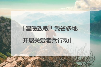 温暖致敬！我省多地开展关爱老兵行动