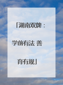 湖南双牌：学前有法 善育有规