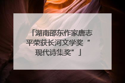 湖南邵东作家唐志平荣获长河文学奖“现代诗集奖”