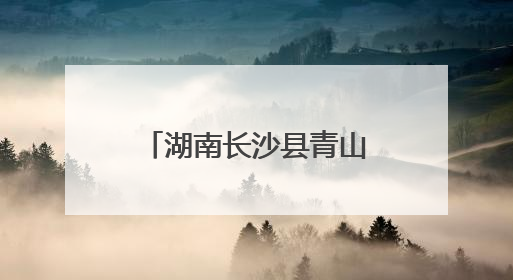 湖南长沙县青山铺镇探索多元化文旅消费新场景