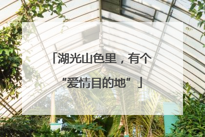湖光山色里，有个“爱情目的地”