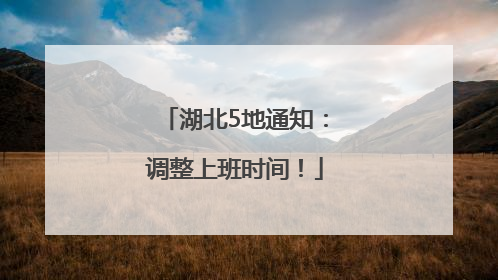 湖北5地通知：调整上班时间！