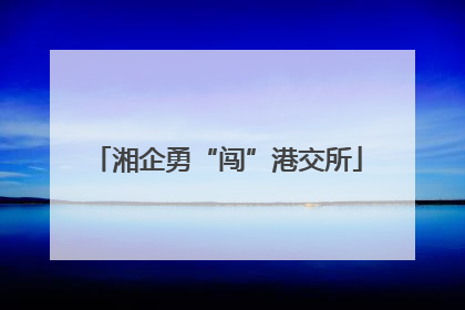 湘企勇“闯”港交所