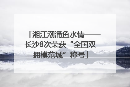 湘江潮涌鱼水情——长沙8次荣获“全国双拥模范城”称号