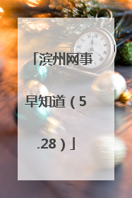滨州网事早知道（5.28）