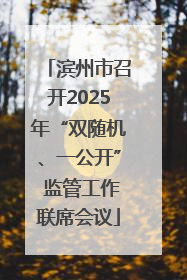 滨州市召开2025年“双随机、一公开” 监管工作联席会议