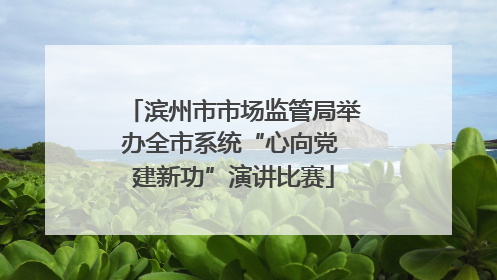 滨州市市场监管局举办全市系统“心向党 建新功”演讲比赛