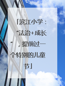 滨江小学：“法治+成长”，提前过一个特别的儿童节