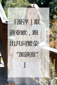 漫评｜联通亚欧，跑出共同繁荣“加速度”