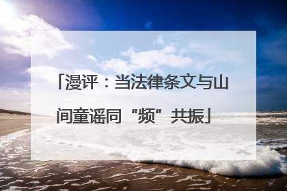 漫评：当法律条文与山间童谣同“频”共振
