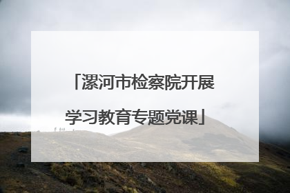 漯河市检察院开展学习教育专题党课
