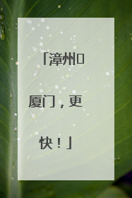 漳州⇋厦门，更快！