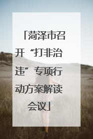 菏泽市召开“打非治违”专项行动方案解读会议