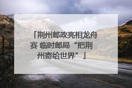 荆州邮政亮相龙舟赛 临时邮局“把荆州寄给世界”