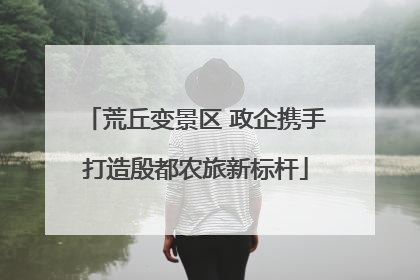 荒丘变景区 政企携手打造殷都农旅新标杆