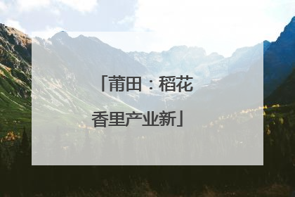 莆田：稻花香里产业新