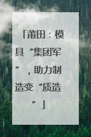 莆田：模具“集团军”，助力制造变“质造”