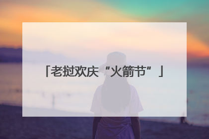 老挝欢庆“火箭节”
