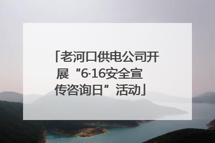 老河口供电公司开展“6·16安全宣传咨询日”活动