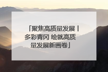 聚焦高质量发展丨多彩青冈 绘就高质量发展新画卷