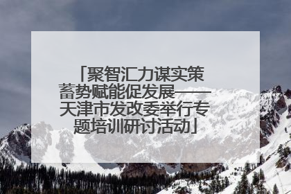 聚智汇力谋实策 蓄势赋能促发展——天津市发改委举行专题培训研讨活动