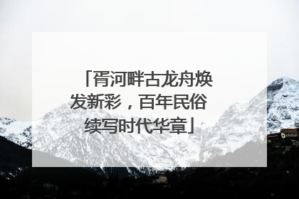 胥河畔古龙舟焕发新彩，百年民俗续写时代华章
