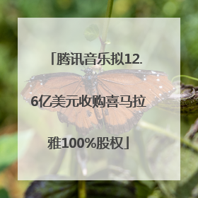 腾讯音乐拟12.6亿美元收购喜马拉雅100%股权
