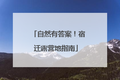 自然有答案！宿迁露营地指南