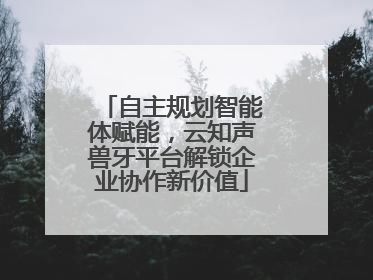 自主规划智能体赋能，云知声兽牙平台解锁企业协作新价值