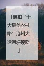 航拍“十大最美农村路”沧州大运河堤顶路