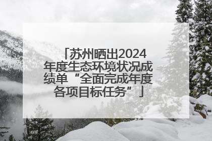 苏州晒出2024年度生态环境状况成绩单“全面完成年度各项目标任务”