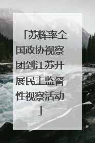 苏辉率全国政协视察团到江苏开展民主监督性视察活动