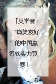 英学者：“微笑友好”的中国赢得软实力竞赛