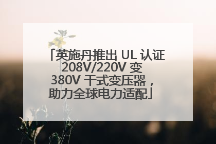 英施丹推出 UL 认证 208V/220V 变 380V 干式变压器，助力全球电力适配