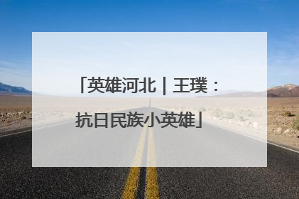 英雄河北｜王璞：抗日民族小英雄
